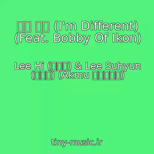 کاور آهنگ 나는 달라 (I'm Different) (Feat. Bobby Of Ikon) از Lee Hi (이하이) & Lee Suhyun (이수현) (Akmu 악동뮤지션)