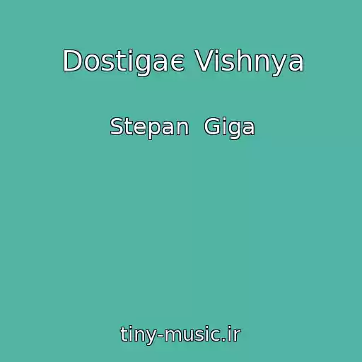 کاور آهنگ Dostigaє Vishnya از Stepan  Gіga