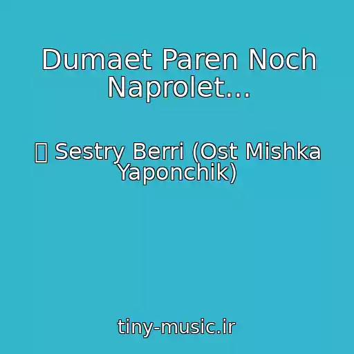 کاور آهنگ Dumaet Paren Noch Naprolet... از ܓ Sestry Berri (Ost Mishka Yaponchik)