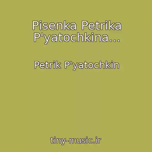 کاور آهنگ Pіsenka Petrika P'yatochkіna... از Petrik P'yatochkіn