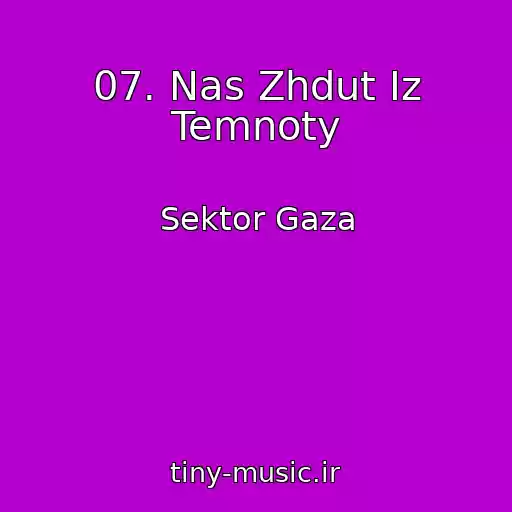 کاور آهنگ 07. Nas Zhdut Iz Temnoty از Sektor Gaza