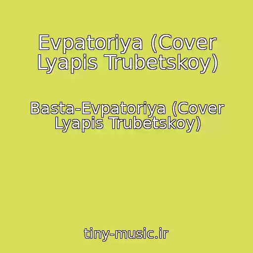 کاور آهنگ Evpatoriya (Cover Lyapis Trubetskoy) از Basta-Evpatoriya (Cover Lyapis Trubetskoy)