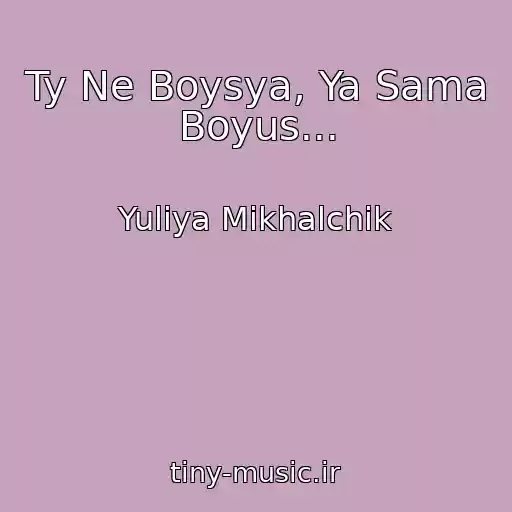 کاور آهنگ Ty Ne Boysya, Ya Sama Boyus... از Yuliya Mikhalchik