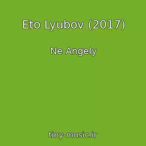 کاور آهنگ Eto Lyubov (2017) از Ne Angely