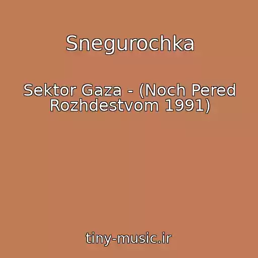 کاور آهنگ Snegurochka از Sektor Gaza - (Noch Pered Rozhdestvom 1991)