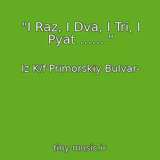 کاور آهنگ "I Raz, I Dva, I Tri, I Pyat ......." از Iz K/f Primorskiy Bulvar-