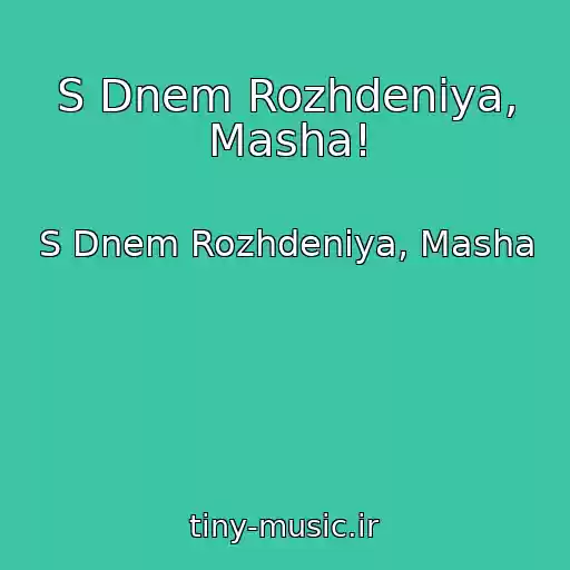 کاور آهنگ S Dnem Rozhdeniya, Masha! از S Dnem Rozhdeniya, Masha