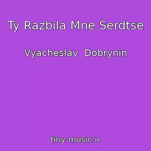 کاور آهنگ Ty Razbila Mne Serdtse از Vyacheslav  Dobrynin