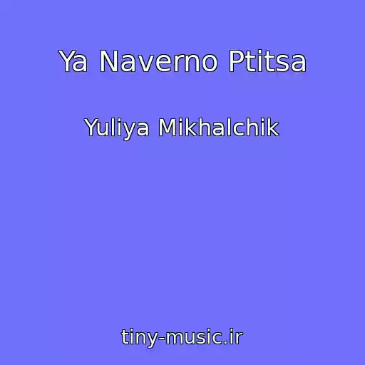 کاور آهنگ Ya Naverno Ptitsa از Yuliya Mikhalchik