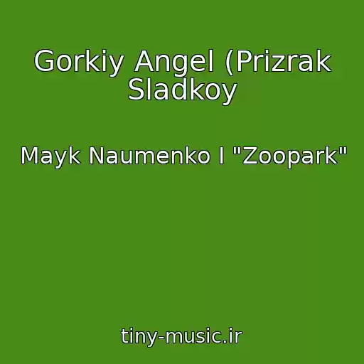 کاور آهنگ Gorkiy Angel (Prizrak Sladkoy از Mayk Naumenko I "Zoopark"