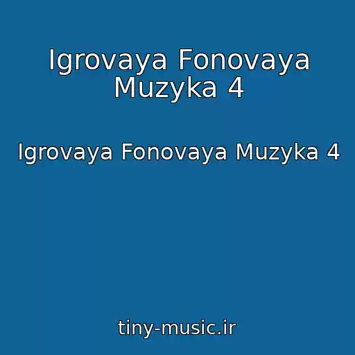 کاور آهنگ Igrovaya Fonovaya Muzyka 4 از Igrovaya Fonovaya Muzyka 4