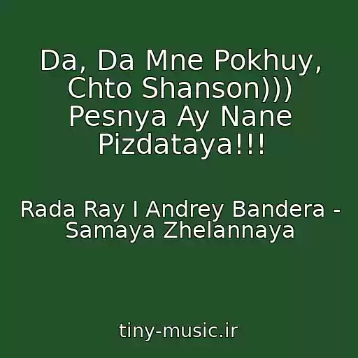 کاور آهنگ Da, Da Mne Pokhuy, Chto Shanson))) Pesnya Ay Nane Pizdataya!!! از Rada Ray I Andrey Bandera - Samaya Zhelannaya
