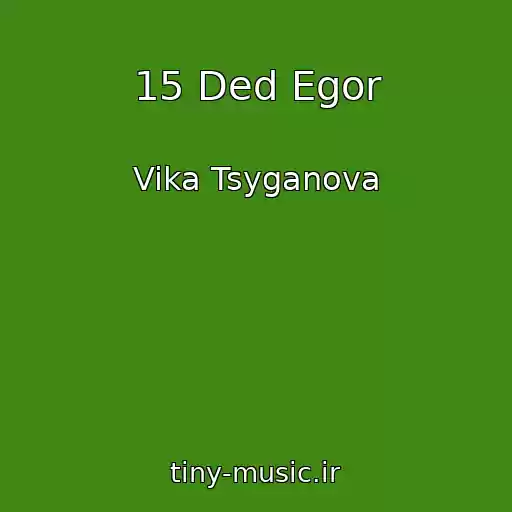 کاور آهنگ 15 Ded Egor از Vika Tsyganova