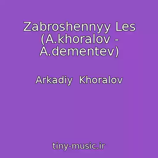 کاور آهنگ Zabroshennyy Les (A.khoralov - A.dementev) از Arkadiy  Khoralov