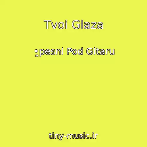 کاور آهنگ Tvoi Glaza از •̪pesni Pod Gitaru