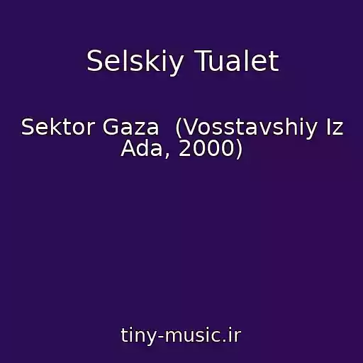 کاور آهنگ Selskiy Tualet از Sektor Gaza  (Vosstavshiy Iz Ada, 2000)