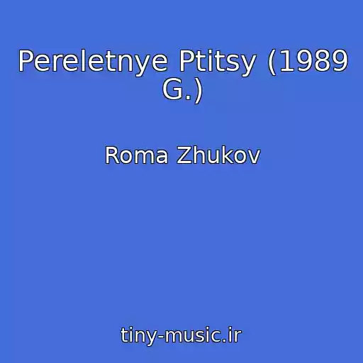 کاور آهنگ Pereletnye Ptitsy (1989 G.) از Roma Zhukov