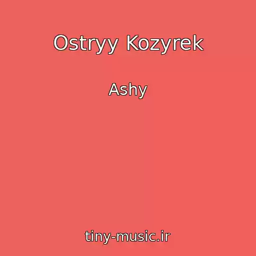 کاور آهنگ Ostryy Kozyrek از Ashy