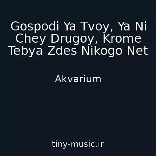 کاور آهنگ Gospodi Ya Tvoy, Ya Ni Chey Drugoy, Krome Tebya Zdes Nikogo Net از Akvarium