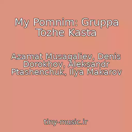 کاور آهنگ My Pomnim: Gruppa Tozhe Kasta از Azamat Musagaliev, Denis Dorokhov, Aleksandr Ptashenchuk, Ilya Makarov