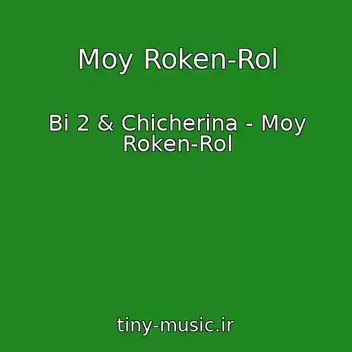 کاور آهنگ Moy Roken-Rol از Bi 2 & Chicherina - Moy Roken-Rol
