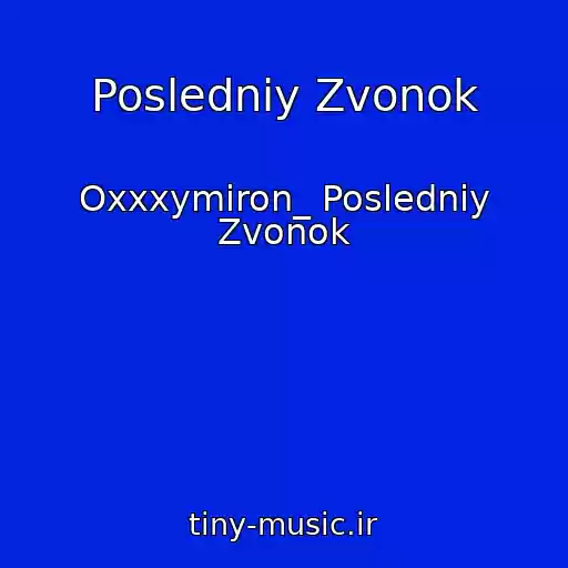کاور آهنگ Posledniy Zvonok از Oxxxymiron_ Posledniy Zvonok
