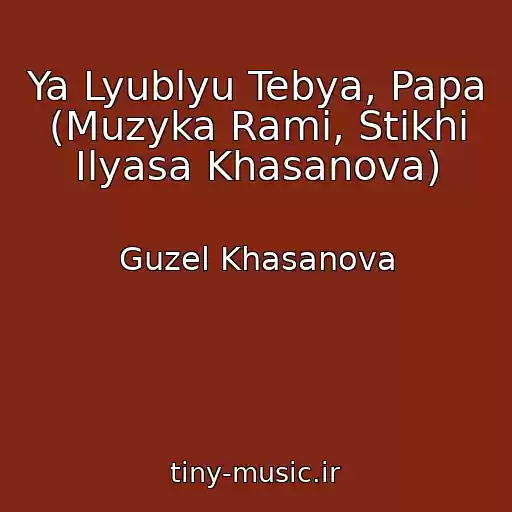 کاور آهنگ Ya Lyublyu Tebya, Papa (Muzyka Rami, Stikhi Ilyasa Khasanova) از Guzel Khasanova
