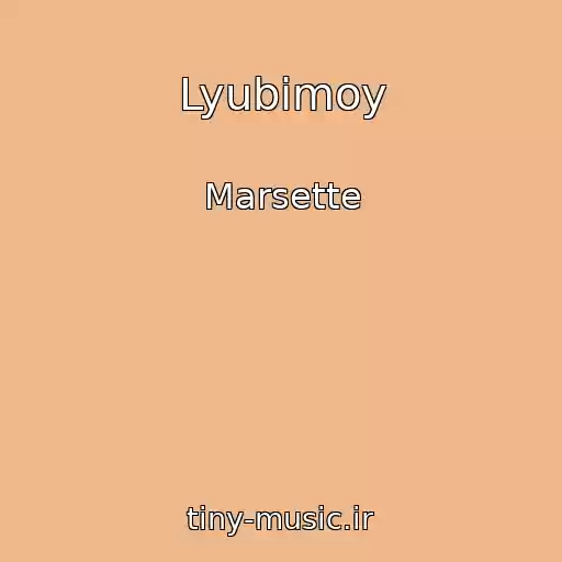 کاور آهنگ Lyubimoy از Marsette