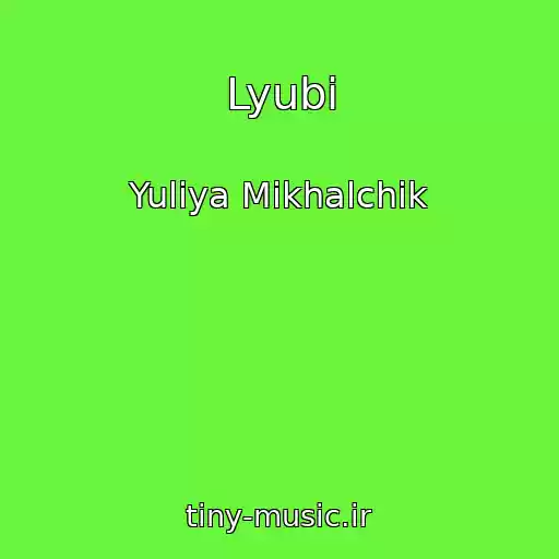 کاور آهنگ Lyubi از Yuliya Mikhalchik