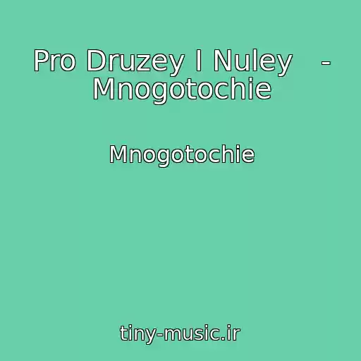 کاور آهنگ Pro Druzey I Nuley   - Mnogotochie از Mnogotochie