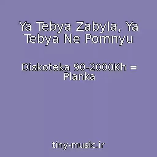 کاور آهنگ Ya Tebya Zabyla, Ya Tebya Ne Pomnyu از Diskoteka 90-2000Kh = Planka