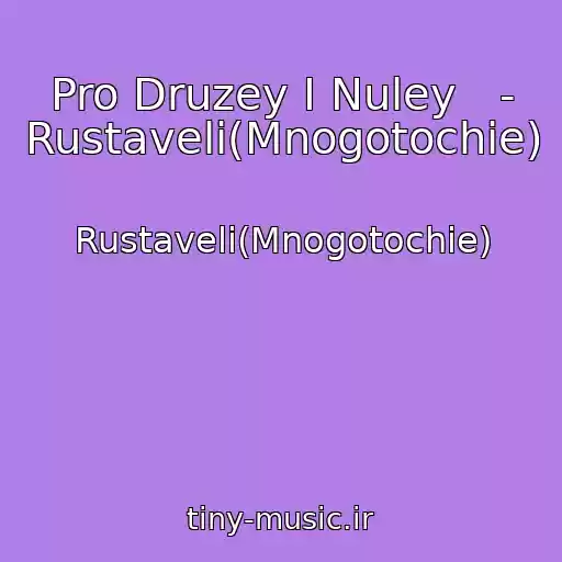 کاور آهنگ Pro Druzey I Nuley   - Rustaveli(Mnogotochie) از Rustaveli(Mnogotochie)