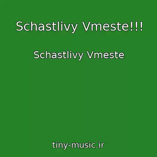 کاور آهنگ Schastlivy Vmeste!!! از Schastlivy Vmeste