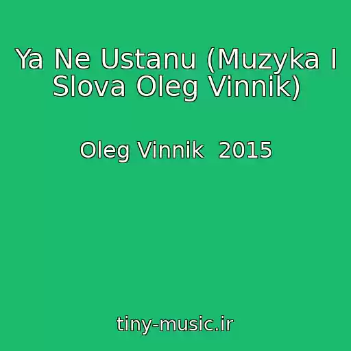 کاور آهنگ Ya Ne Ustanu (Muzyka I Slova Oleg Vinnik) از Oleg Vinnik  2015