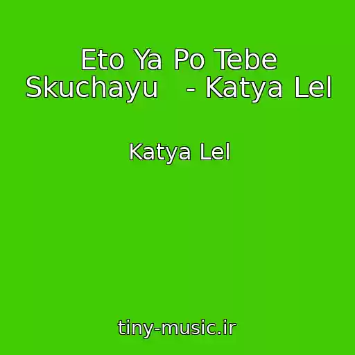 کاور آهنگ Eto Ya Po Tebe Skuchayu   - Katya Lel از Katya Lel
