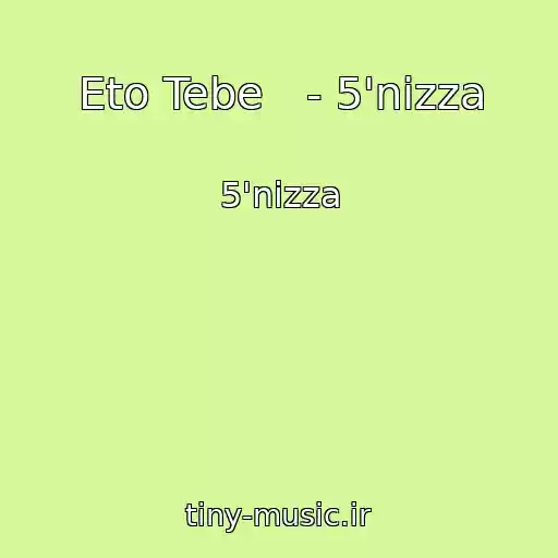کاور آهنگ Eto Tebe   - 5'nizza از 5'nizza