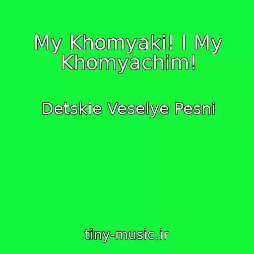 کاور آهنگ My Khomyaki! I My Khomyachim! از Detskie Veselye Pesni