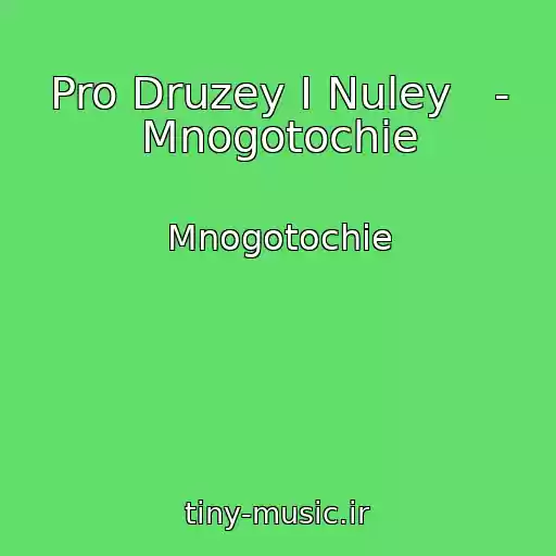 کاور آهنگ Pro Druzey I Nuley   - Mnogotochie از Mnogotochie