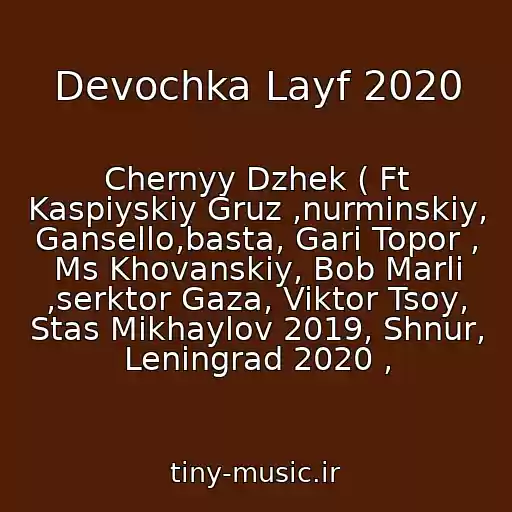 کاور آهنگ Devochka Layf 2020 از Chernyy Dzhek ( Ft Kaspiyskiy Gruz ,nurminskiy, Gansello,basta, Gari Topor , Ms Khovanskiy, Bob Marli ,serktor Gaza, Viktor Tsoy, Stas Mikhaylov 2019, Shnur, Leningrad 2020 ,
