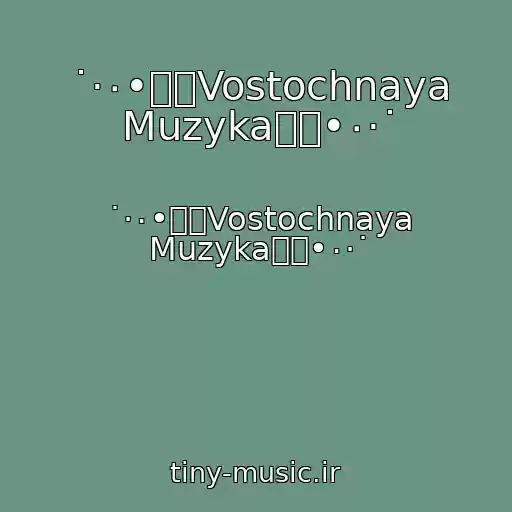 کاور آهنگ ˙·٠•๑۩Vostochnaya Muzyka۩๑•٠·˙ از ˙·٠•๑۩Vostochnaya Muzyka۩๑•٠·˙
