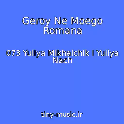 کاور آهنگ Geroy Ne Moego Romana از 073 Yuliya Mikhalchik I Yuliya Nach