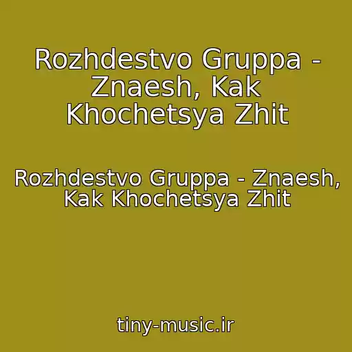 کاور آهنگ Rozhdestvo Gruppa - Znaesh, Kak Khochetsya Zhit از Rozhdestvo Gruppa - Znaesh, Kak Khochetsya Zhit