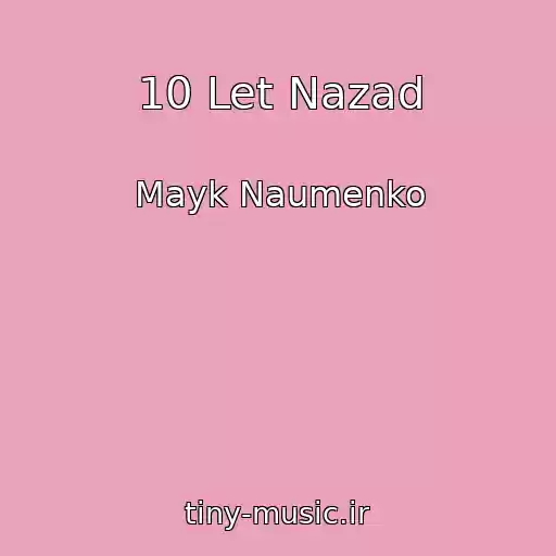 کاور آهنگ 10 Let Nazad از Mayk Naumenko
