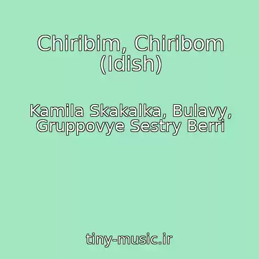 کاور آهنگ Chiribim, Chiribom (Idish) از Kamila Skakalka, Bulavy, Gruppovye Sestry Berri