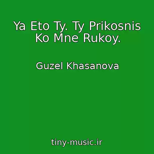 کاور آهنگ Ya Eto Ty. Ty Prikosnis Ko Mne Rukoy. از Guzel Khasanova