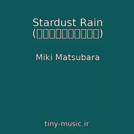کاور آهنگ Stardust Rain (スターダスト　レイン) از Miki Matsubara
