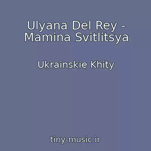 کاور آهنگ Ulyana Del Rey - Mamina Svіtlitsya از Ukrainskie Khity