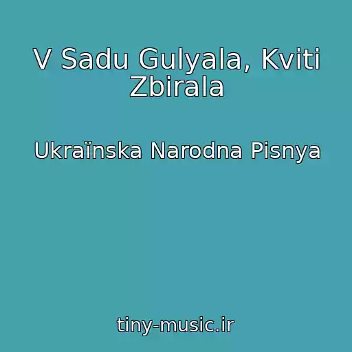 کاور آهنگ V Sadu Gulyala, Kvіti Zbirala از Ukraїnska Narodna Pіsnya