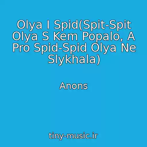 کاور آهنگ Olya I Spid(Spit-Spit Olya S Kem Popalo, A Pro Spid-Spid Olya Ne Slykhala) از Anons