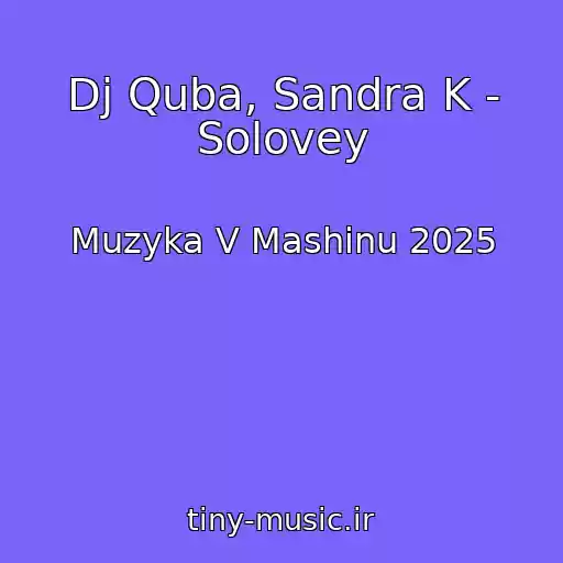 کاور آهنگ Dj Quba, Sandra K - Solovey از Muzyka V Mashinu 2025
